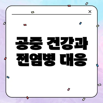 공중 건강과 전염병 대응