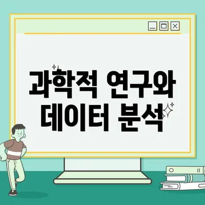 과학적 연구와 데이터 분석