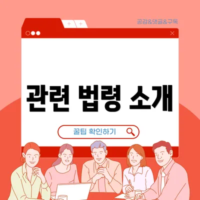 관련 법령 소개
