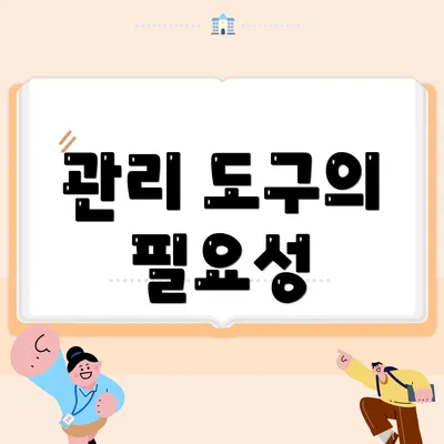 관리 도구의 필요성