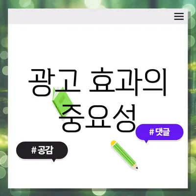 광고 효과의 중요성