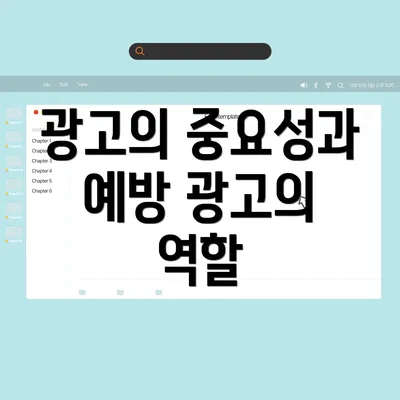 광고의 중요성과 예방 광고의 역할
