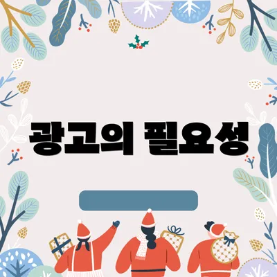 광고의 필요성