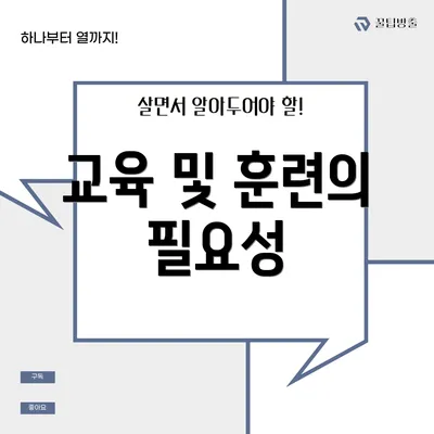 교육 및 훈련의 필요성