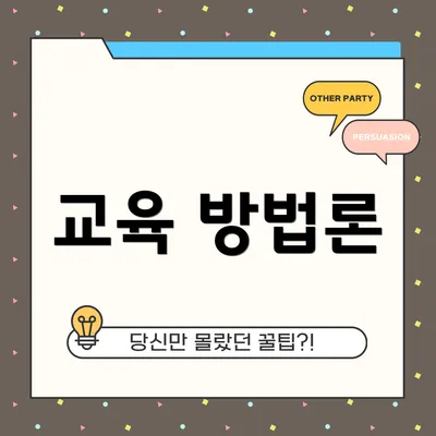 교육 방법론