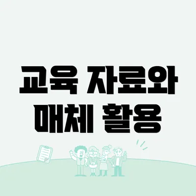 교육 자료와 매체 활용