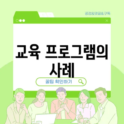교육 프로그램의 사례