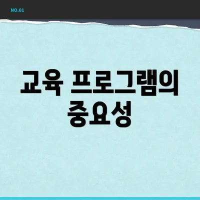 교육 프로그램의 중요성