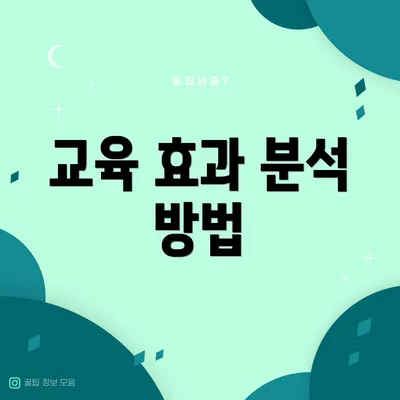 교육 효과 분석 방법