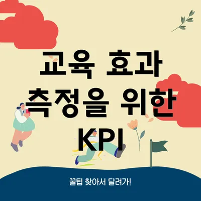 교육 효과 측정을 위한 KPI