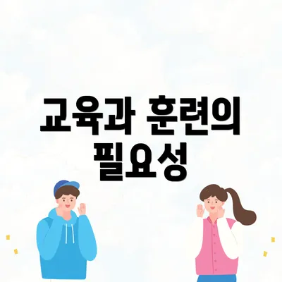 교육과 훈련의 필요성