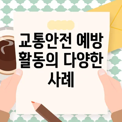 교통안전 예방 활동의 다양한 사례