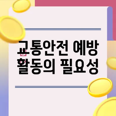 교통안전 예방 활동의 필요성