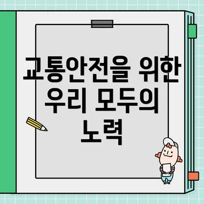 교통안전을 위한 우리 모두의 노력