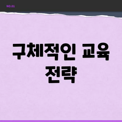구체적인 교육 전략