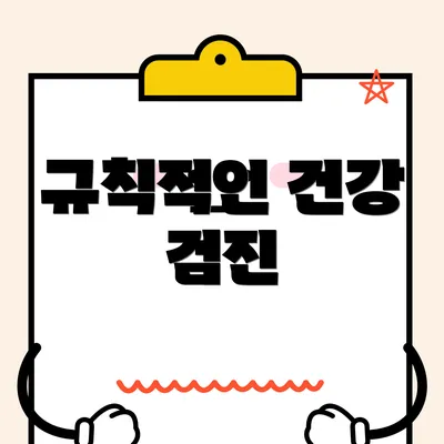 규칙적인 건강 검진