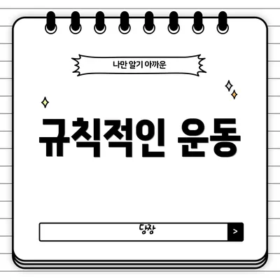규칙적인 운동