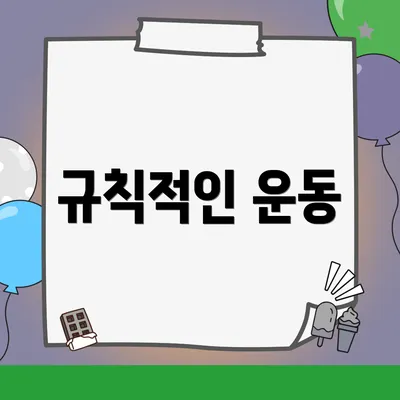규칙적인 운동