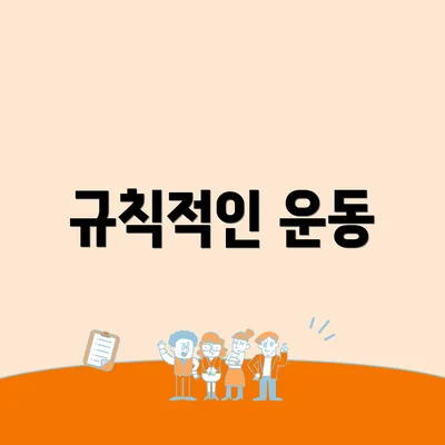 규칙적인 운동