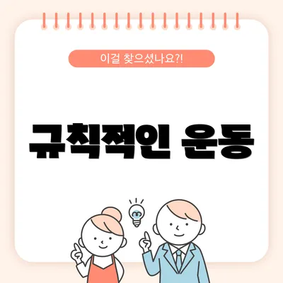규칙적인 운동