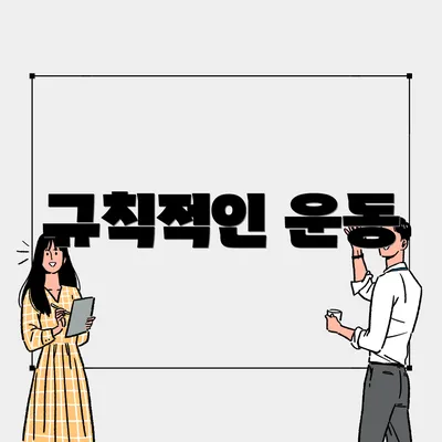 규칙적인 운동