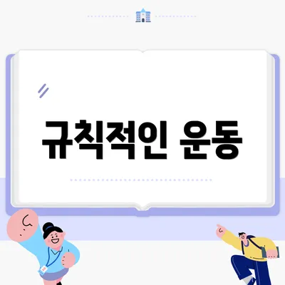 규칙적인 운동