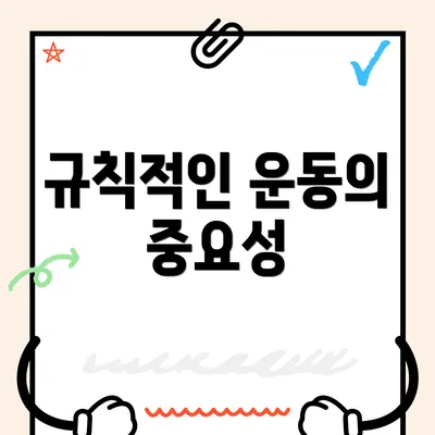 규칙적인 운동의 중요성