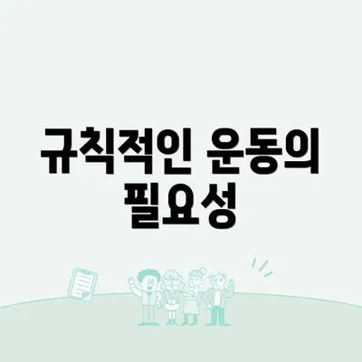 규칙적인 운동의 필요성