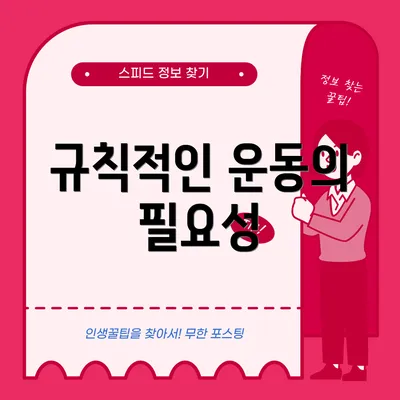 규칙적인 운동의 필요성