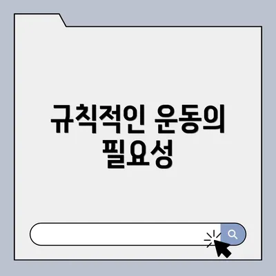 규칙적인 운동의 필요성