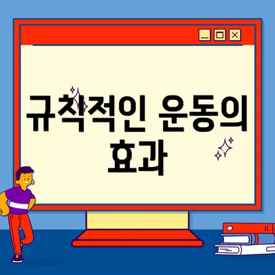 규칙적인 운동의 효과