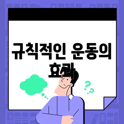 규칙적인 운동의 효과