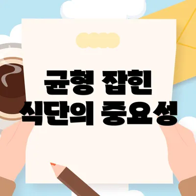 균형 잡힌 식단의 중요성