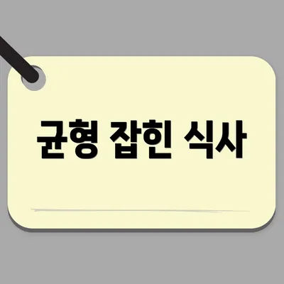 균형 잡힌 식사