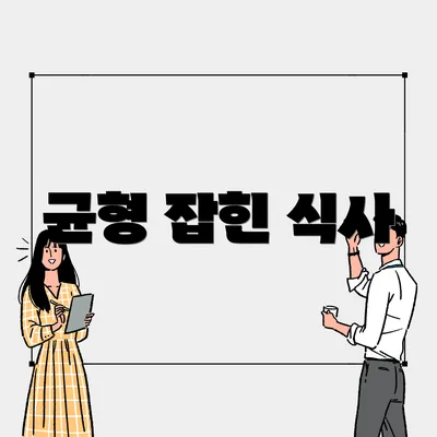 균형 잡힌 식사