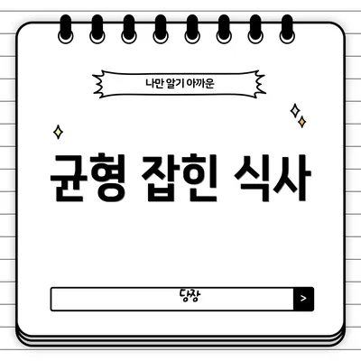 균형 잡힌 식사