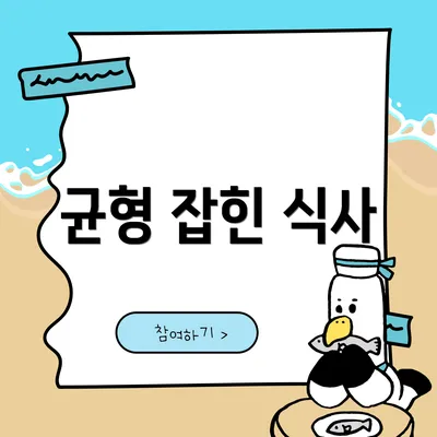 균형 잡힌 식사