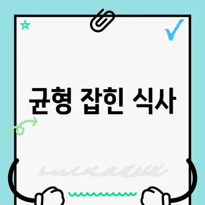 균형 잡힌 식사