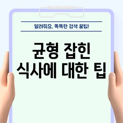 균형 잡힌 식사에 대한 팁