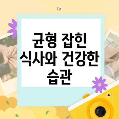 균형 잡힌 식사와 건강한 습관