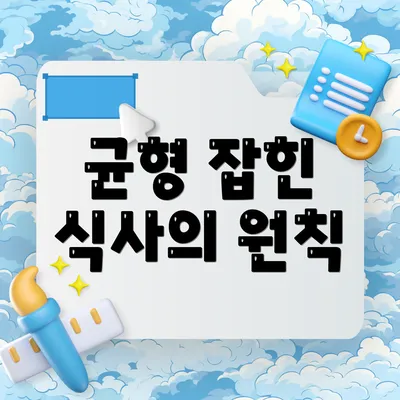 균형 잡힌 식사의 원칙