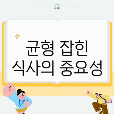 균형 잡힌 식사의 중요성
