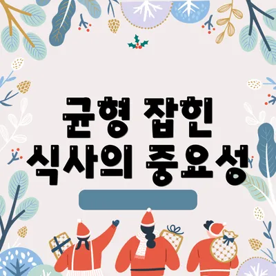 균형 잡힌 식사의 중요성