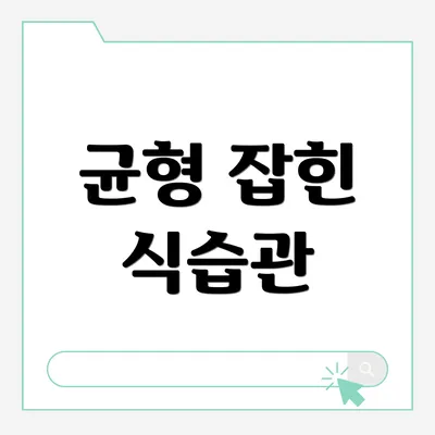 균형 잡힌 식습관
