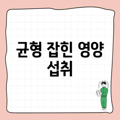 균형 잡힌 영양 섭취