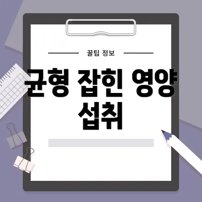 균형 잡힌 영양 섭취