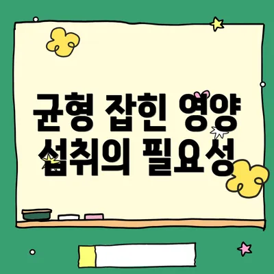 균형 잡힌 영양 섭취의 필요성