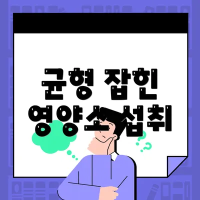 균형 잡힌 영양소 섭취