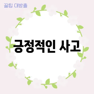 긍정적인 사고