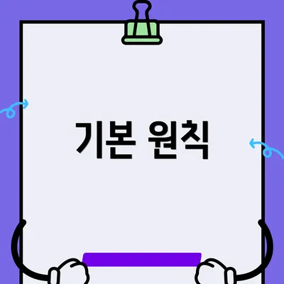 기본 원칙